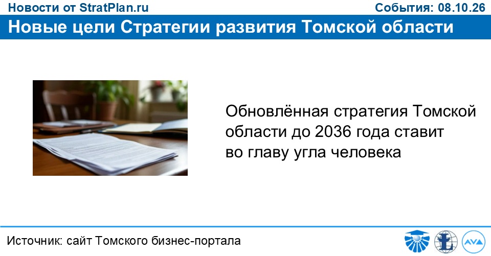 Новые цели Стратегии развития Томской области